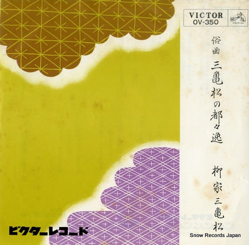 YANAGIYA, MIKIMATSU mikimatsu no dodoitsu OV-350