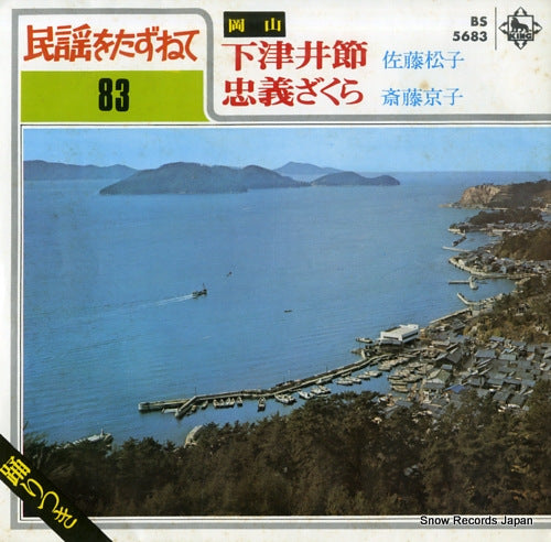 SATO, MATSUKO shimotsui bushi BS5683