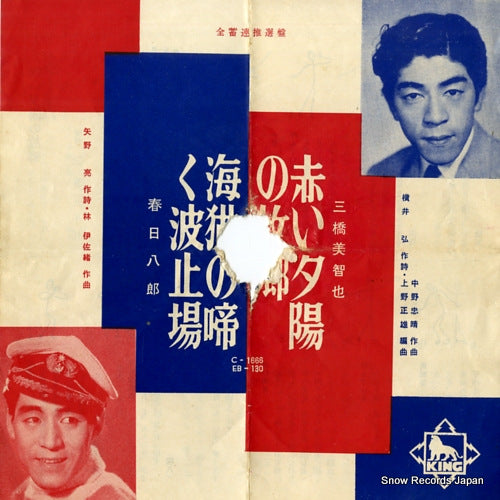 MIHASHI, MICHIYA akai yuhi no furusato EB-130
