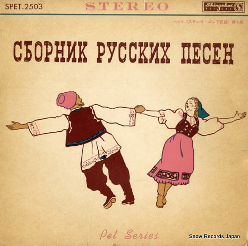 SVESHNIKOV, ALEXANDER russian folk songs vol.3 SPET-2503