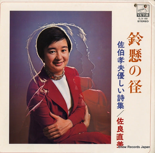 SAGARA, NAOMI suzukake no michi / saeki takao no yasashi shishu SJX-88