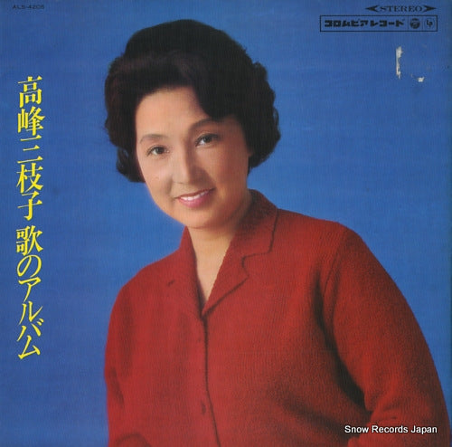 TAKAMINE, MIEKO uta no album ALS-4205