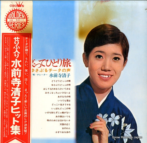 SUIZENJI, KIYOKO naite waratte hitiritabi GW-5011