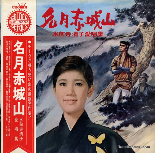 SUIZENJI, KIYOKO meigetsu akagiyama GW-5055