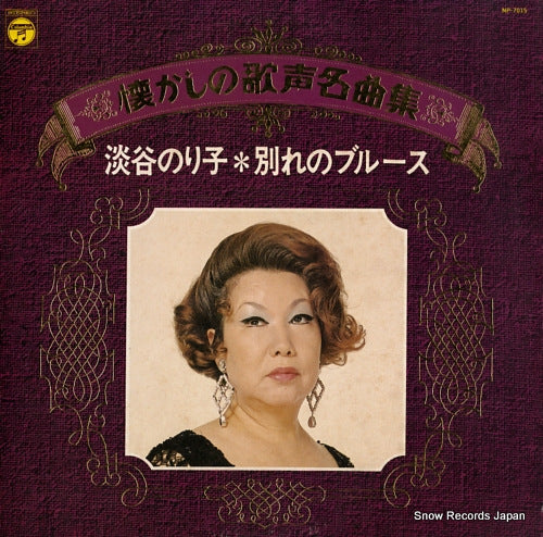 AWAYA, NORIKO wakare no blues NP-7015