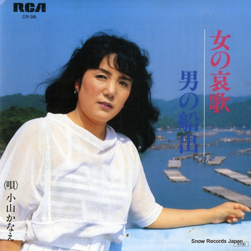KOYAMA, KANAE onna no aika CR-98
