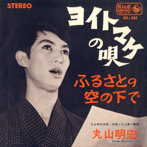 MARUYAMA, AKIHIRO yoitomake no uta BS-261
