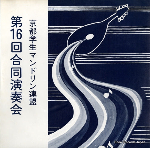 KYOTO GAKUSEI MANDLIN RENMEI the 16th mandlin concert HLR-8920-21