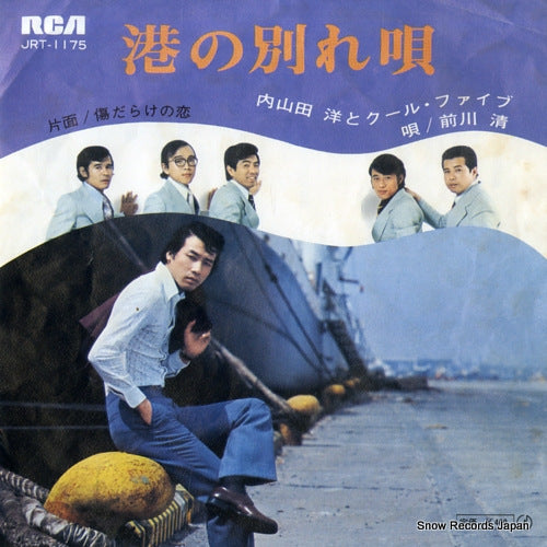 UCHIYAMADA, HIROSHI, AND COOL FIVE minato no wakare uta JRT-1175