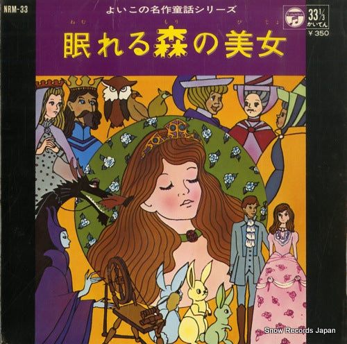 YOIKO NO MEISAKU DOWA SERIES nemureru mori no bijo NRM-33