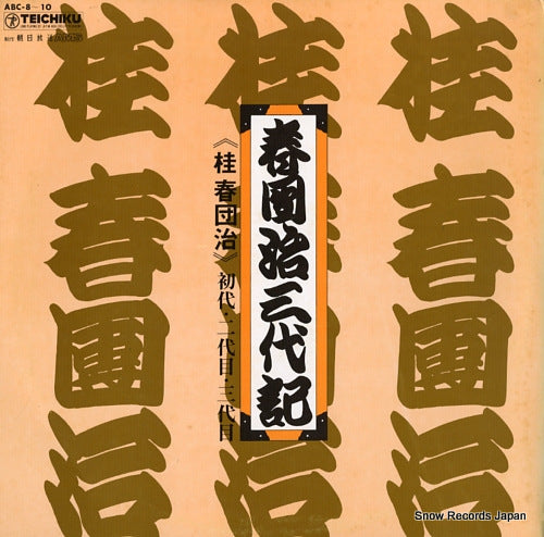 KATSURA, HARUDANJI harudanji sandaiki ABC-8-10
