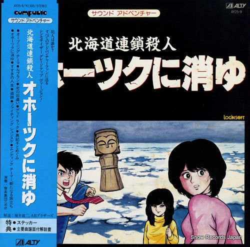 ONGAKUDANTAI NIPOPO hokkaidou rensa satsujin okhotsk ni kiyu AY25-9