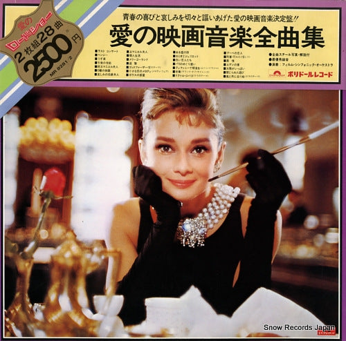 FILM SYMPHONIC ORCHESTRA, THE ai no eiga ongaku zenkyokushu MR8281-2