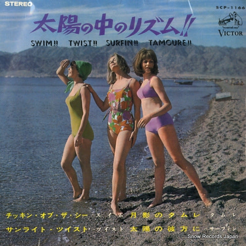 V/A swim!! twist!! surfin!! tamoure!! SCP-1166
