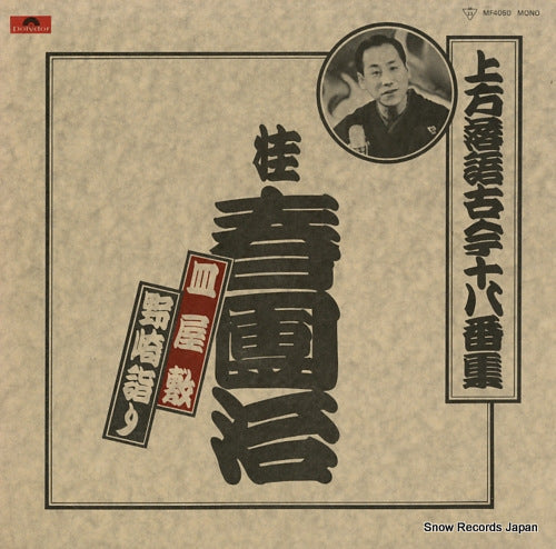 KATSURA, HARUDANJI kamigata rakugo kokon ohakoshu / sarayashiki MF4050