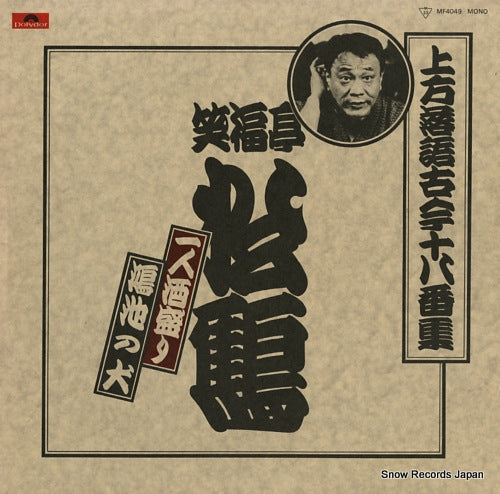 SHOFUKUTEI, SHOKAKU kamigata rakugo kokon ohakoshu / hitori sakamori MF4049