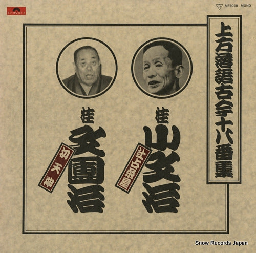KATSURA, KOBUNJI / BUNDANJI KATSURA kamigata rakugo kokon ohakoshu / tsujiura chaya MF4048