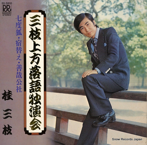 KATSURA, SANSHI katsura sanshi kamigata rakugo dokuenkai RD-5800