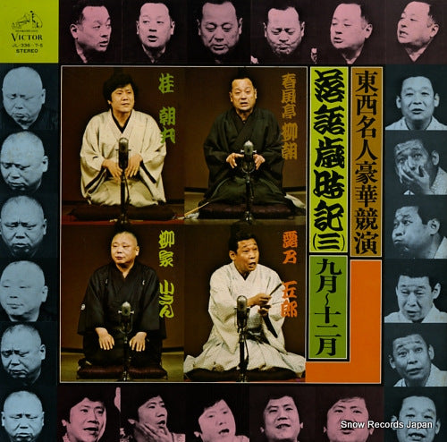 V/A rakugo saijiki 3 JL-336-7-S