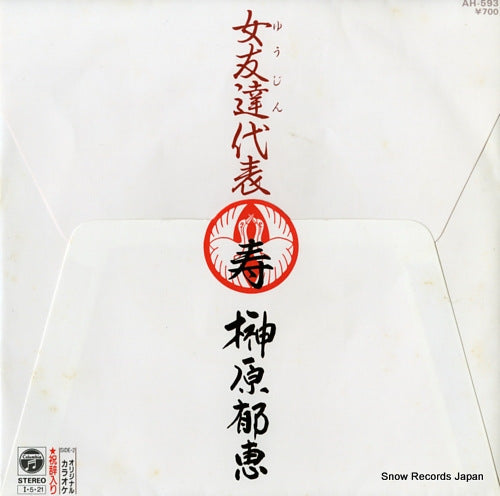 SAKAKIBARA, IKUE yujin daihyo AH-593