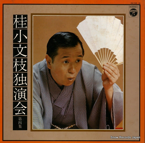 KATSURA, KOBUNSHI katsura kobunshi dokuenkai 4 FW-7249-50