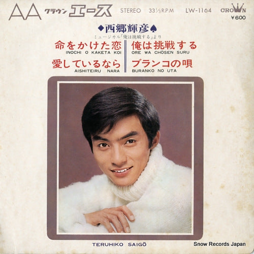 SAIGO, TERUHIKO inochi wo kaketa koi LW-1164