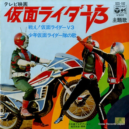 KAMEN RIDER V3 tatakae kamen rider v3 SCS-192