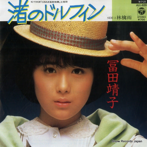 TOMITA, YASUKO nagisa no dolphin AH-486