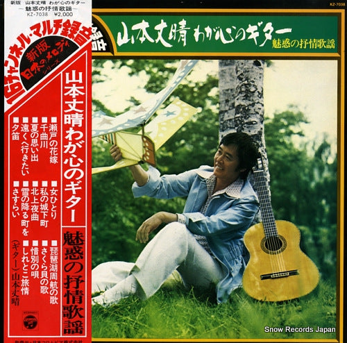 YAMAMOTO, TAKEHARU wagakokoro no giutar KZ-7038