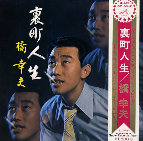 HASHI, YUKIO uramachi jinsei SJX-49
