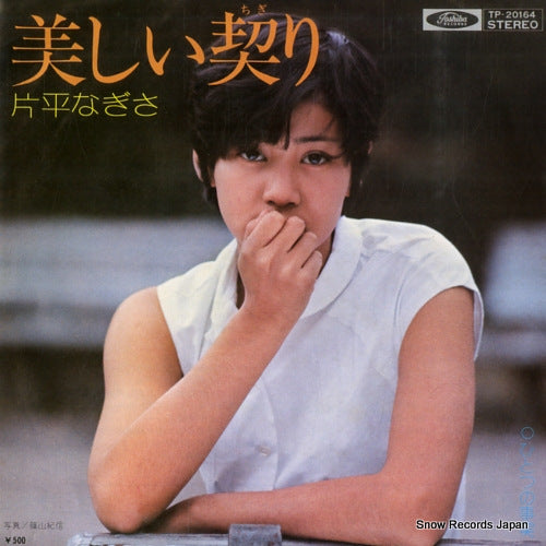 KATAHIRA, NAGISA utsukushii chigiri TP-20164