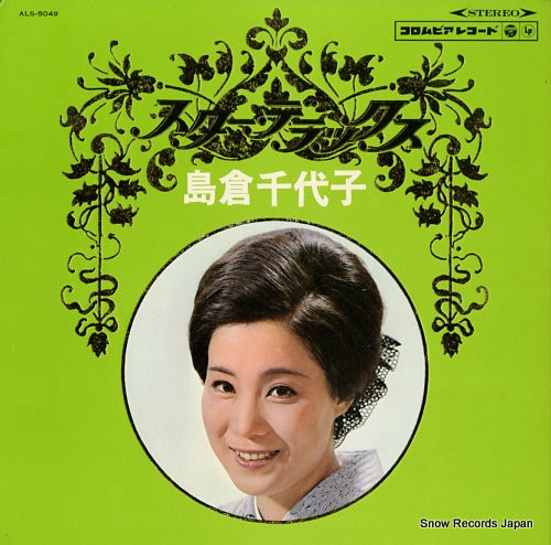 SHIMAKURA, CHIYOKO star de luxe ALS-5049