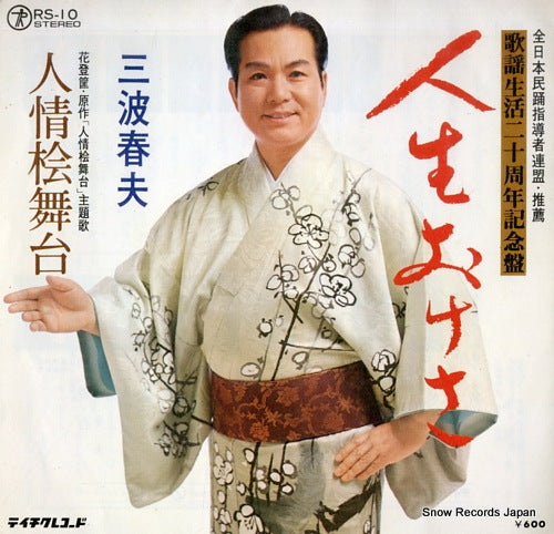 MINAMI, HARUO jinsei okesa RS-10