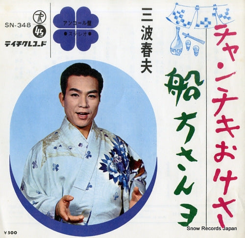MINAMI, HARUO chanchiki okesa SN-348