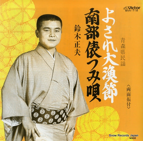 SUZUKI, MASAO yosare tairyobushi MVK-718