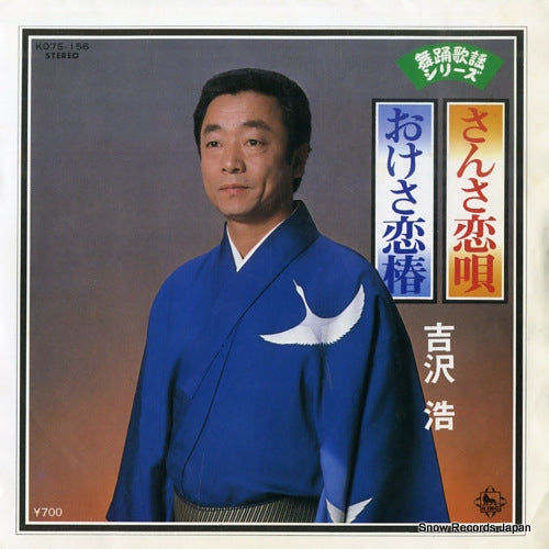 YOSHIZAWA, HIROSHI sansa koiuta K07S-156