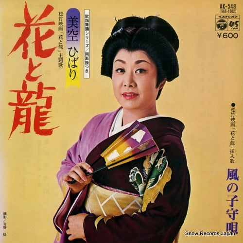 MISORA, HIBARI hana to ryu AK-548