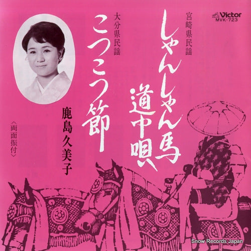 KASHIMA, KUMIKO shanshan umadochuuta MVK-723