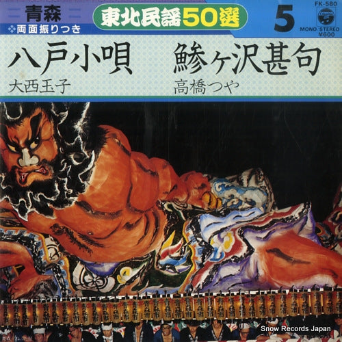 ONISHI, TAMAKO hachinohe kouta FK-580