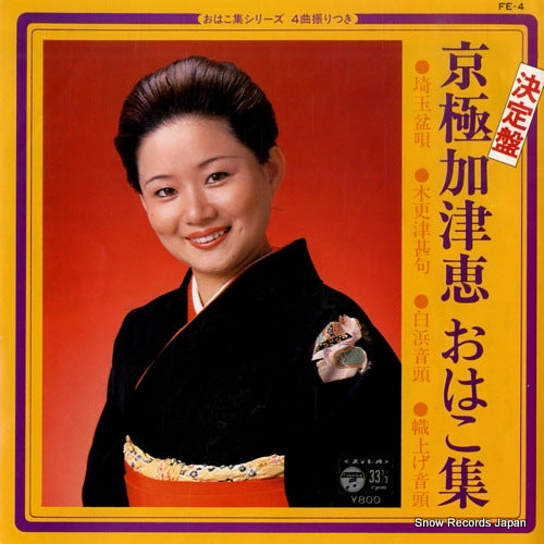 KYOGOKU, KAZUE ohako shu FE-4
