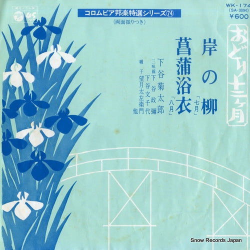 SHIMOTANI, KIKUTARO kishi no yanagi(shichigatsu) WK-174