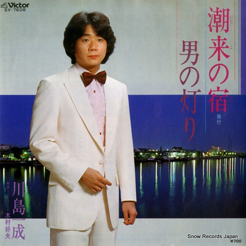 KAWASHIMA, KAZUNARI itako no yado SV-7608