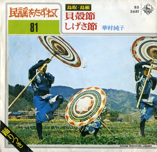 HANAMURA, JUNKO kaigara bushi BS5681