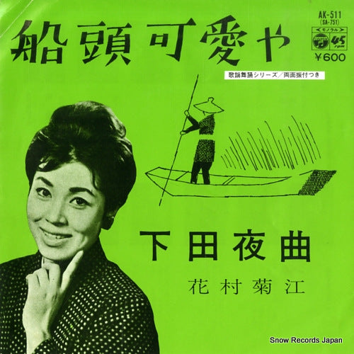 HANAMURA, KIKUE sendo kawaiya AK-511