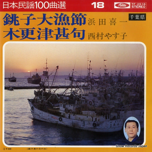 HAMADA, KIICHI choshi tairyo bushi TF-2518