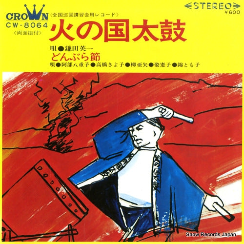 KAMATA, EIICHI hi no kuni daiko CW-8064