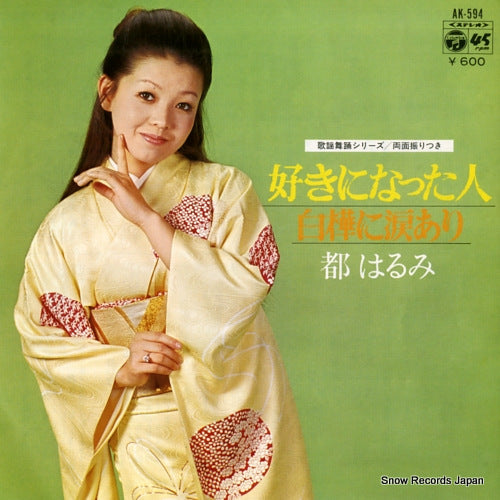 MIYAKO, HARUMI sukini nattahito AK-594