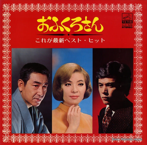 V/A ofukurosan/korega new best hit SJV-526