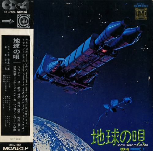 V/A chikyu no uta CD4M-5001