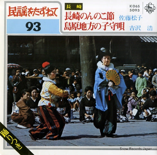 SATO, MATSUKO nagasaki nonnoko bushi K06S5093